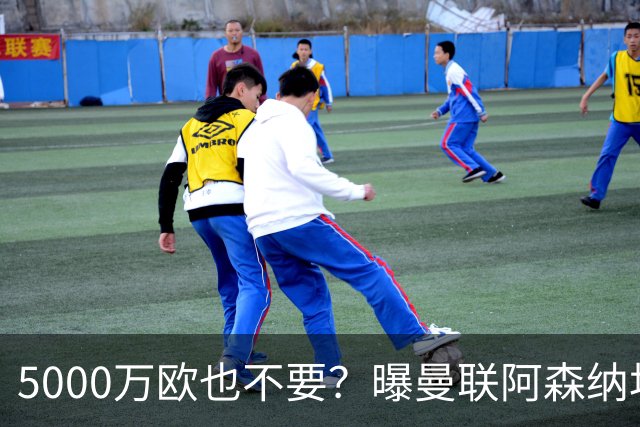 5000万欧也不要？曝曼联阿森纳均无意签莱奥，土超豪门报价年薪1000万